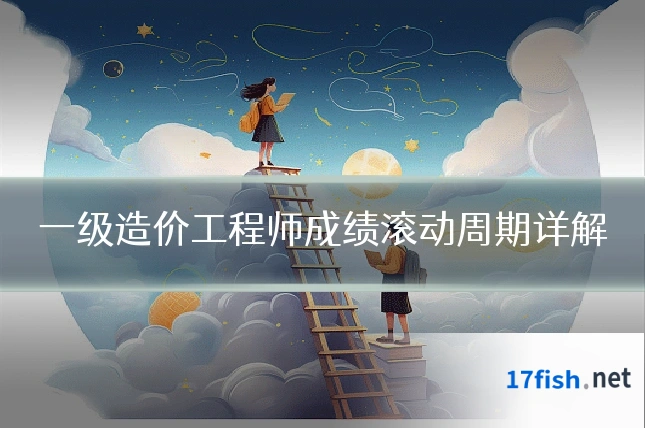 一级造价工程师成绩滚动周期详解