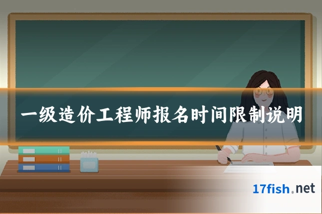 一级造价工程师报名时间限制说明