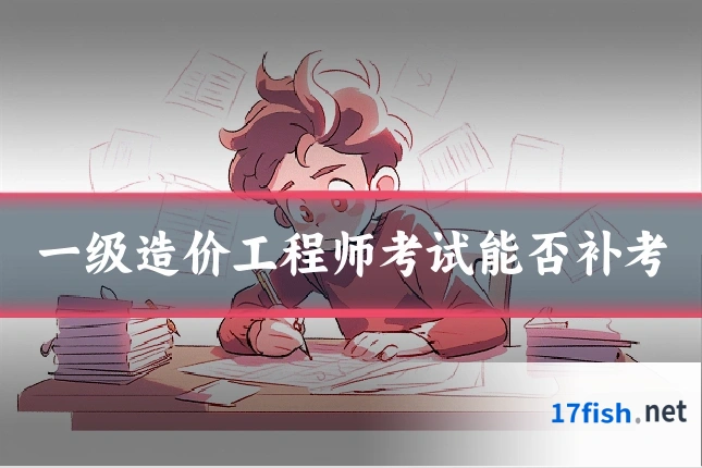 一级造价工程师考试能否补考