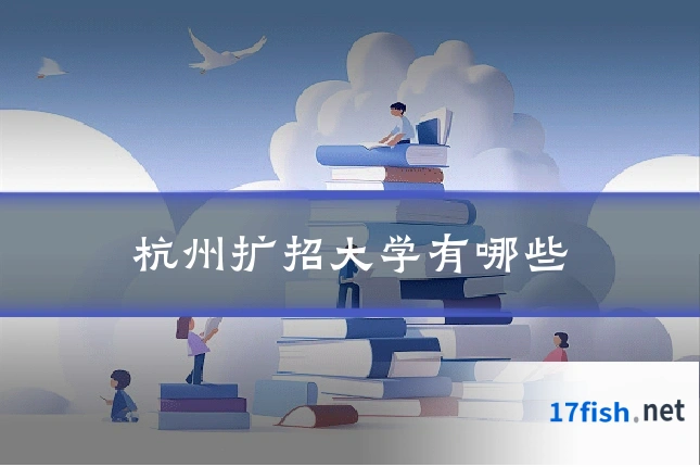 杭州扩招大学有哪些