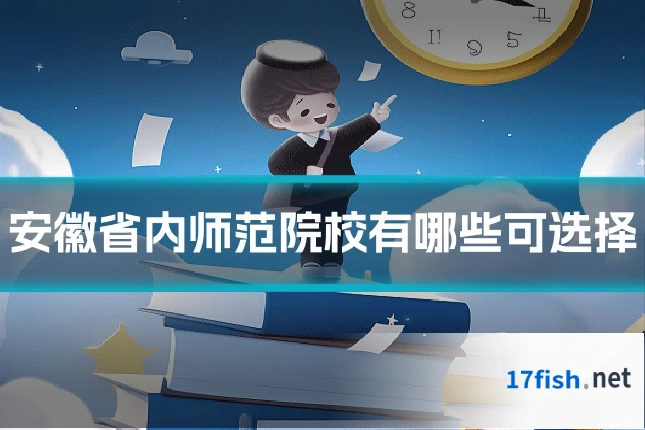 安徽省内师范院校有哪些可选择