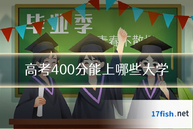 高考400分能上哪些大学