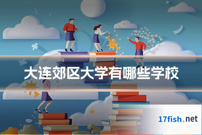大连郊区大学有哪些学校