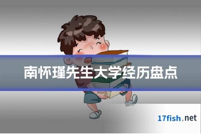 南怀瑾先生大学经历盘点