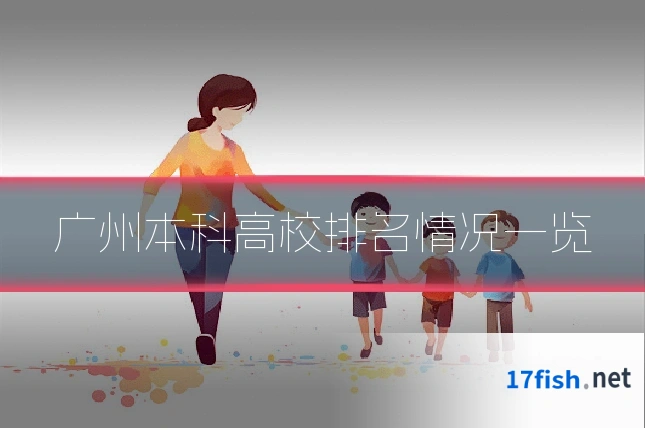 广州本科高校排名情况一览