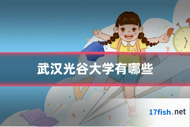 武汉光谷大学有哪些