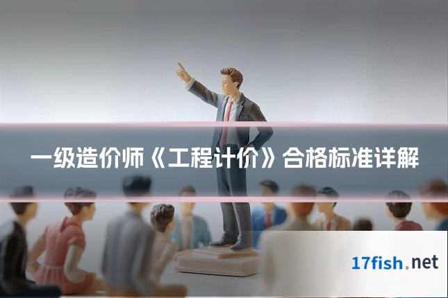 一级造价师《工程计价》合格标准详解