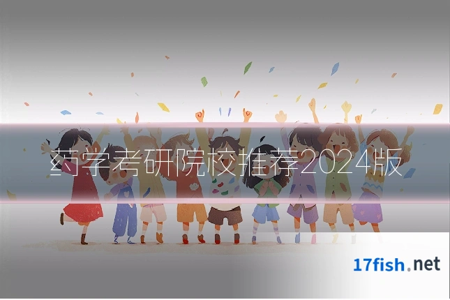 药学考研院校推荐2024版