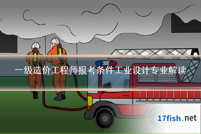 一级造价工程师报考条件工业设计专业解读
