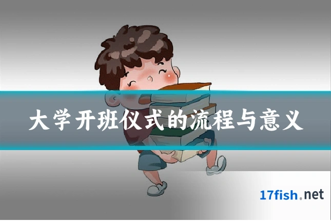 大学开班仪式的流程与意义