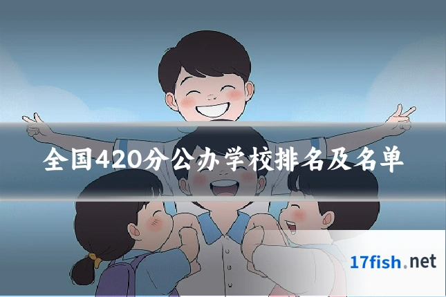 全国420分公办学校排名及名单