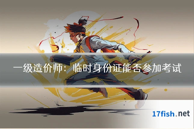 一级造价师：临时身份证能否参加考试