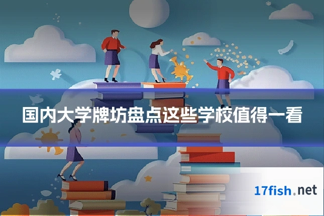 国内大学牌坊盘点这些学校值得一看