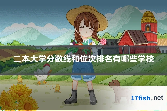 二本大学分数线和位次排名有哪些学校