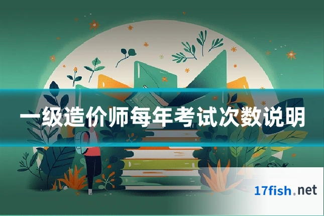 一级造价师每年考试次数说明