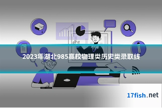 2023年湖北985高校物理类历史类录取线