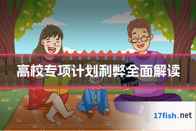 高校专项计划利弊全面解读