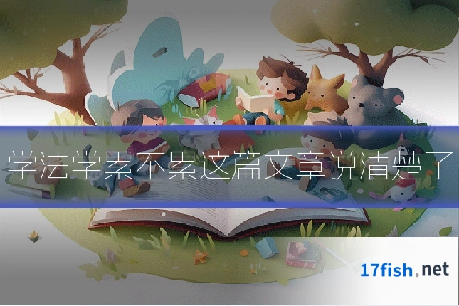 学法学累不累这篇文章说清楚了