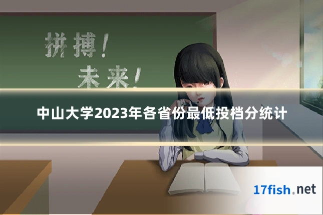 中山大学2023年各省份最低投档分统计