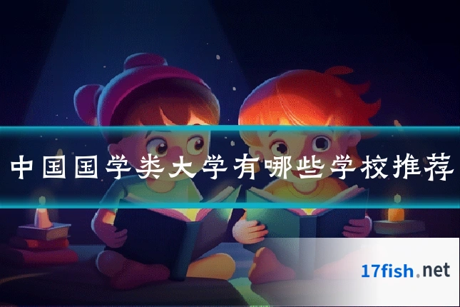 中国国学类大学有哪些学校推荐