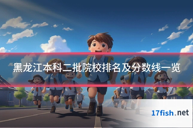 黑龙江本科二批院校排名及分数线一览