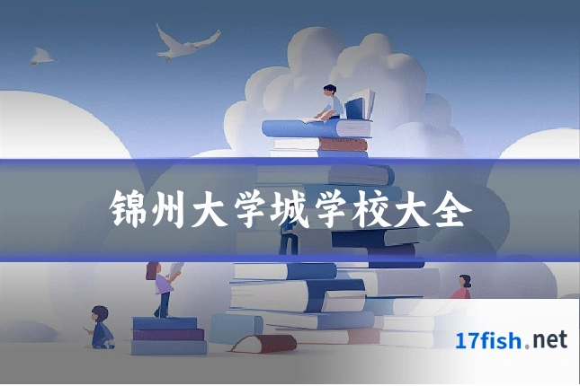 锦州大学城学校大全