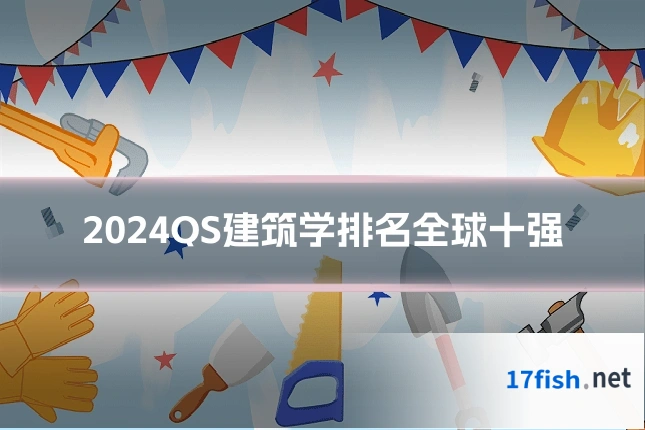 2024QS建筑学排名全球十强