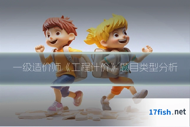 一级造价师《工程计价》题目类型分析
