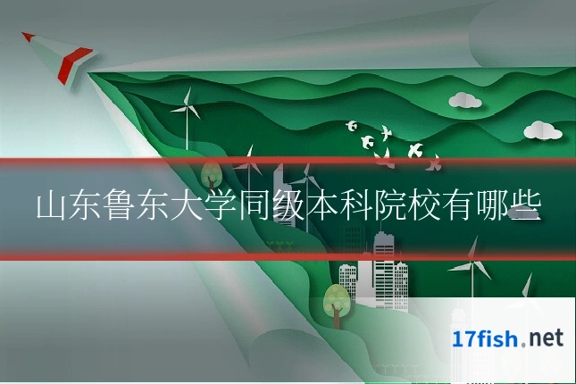 山东鲁东大学同级本科院校有哪些