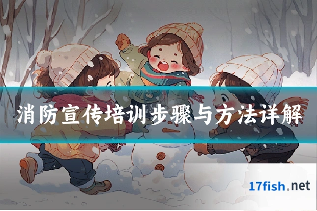 消防宣传培训步骤与方法详解