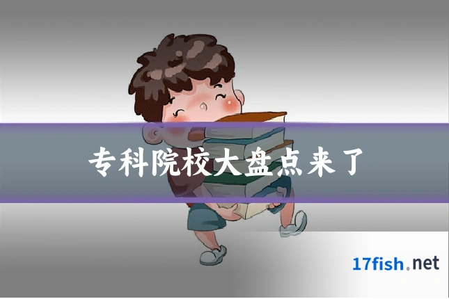 专科院校大盘点来了
