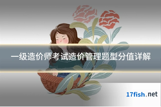 一级造价师考试造价管理题型分值详解