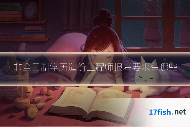 非全日制学历造价工程师报考要求有哪些