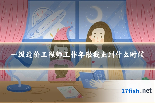 一级造价工程师工作年限截止到什么时候