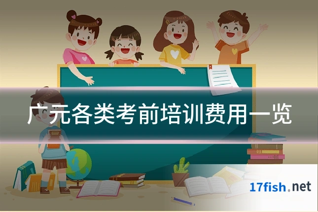 广元各类考前培训费用一览