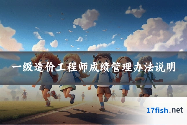 一级造价工程师成绩管理办法说明