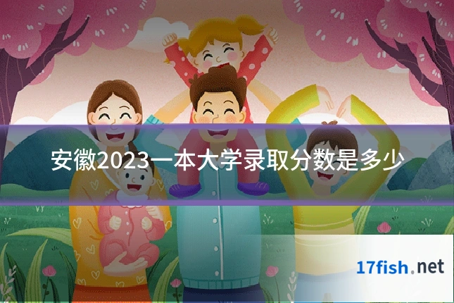 安徽2023一本大学录取分数是多少