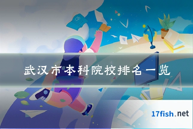 武汉市本科院校排名一览