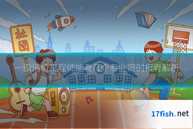 一级造价工程师能考几个专业同时报考解析