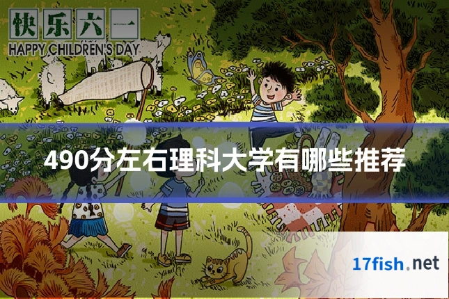 490分左右理科大学有哪些推荐