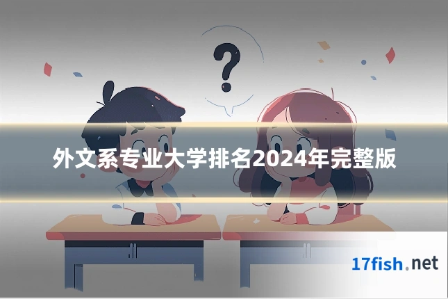 外文系专业大学排名2024年完整版
