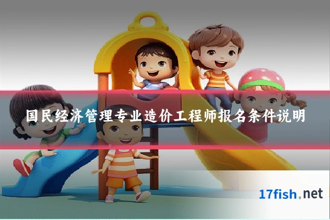 国民经济管理专业造价工程师报名条件说明