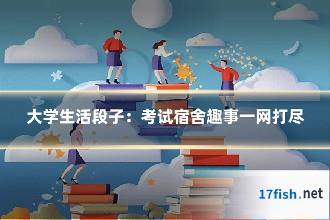 大学生活段子：考试宿舍趣事一网打尽