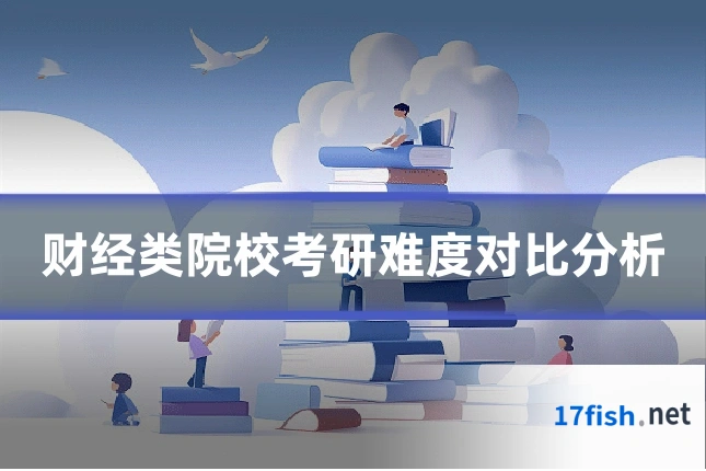 财经类院校考研难度对比分析