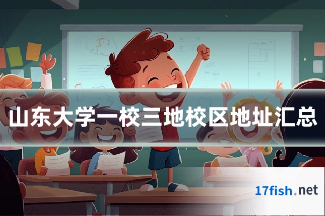 山东大学一校三地校区地址汇总