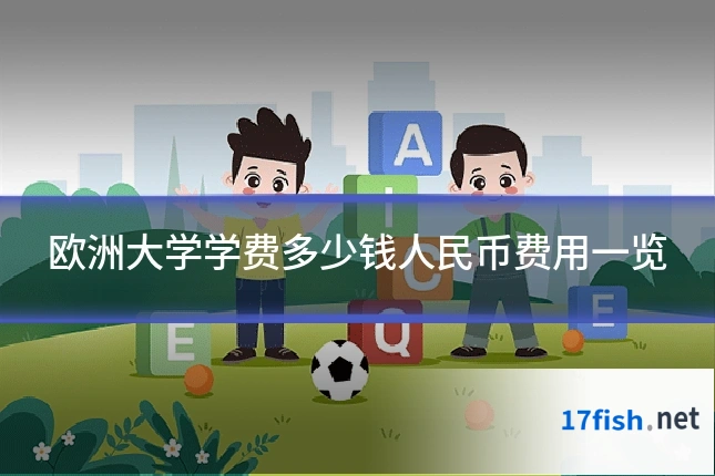 欧洲大学学费多少钱人民币费用一览