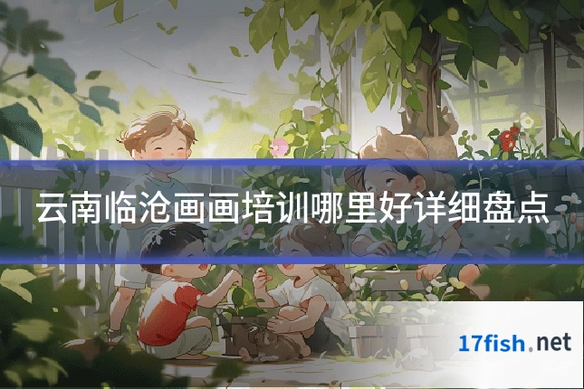 云南临沧画画培训哪里好详细盘点