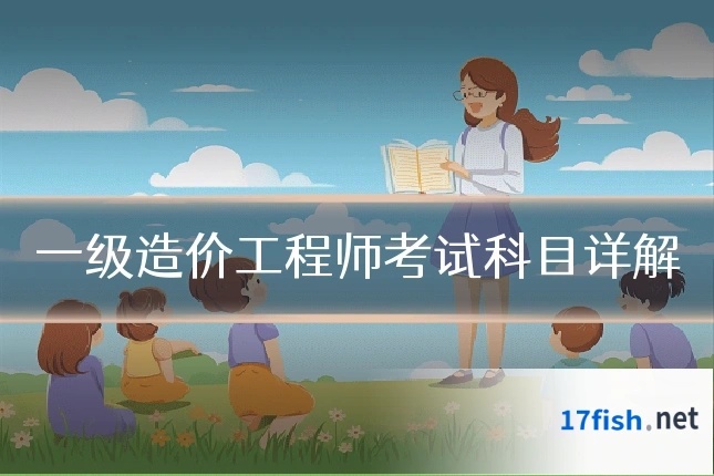 一级造价工程师考试科目详解