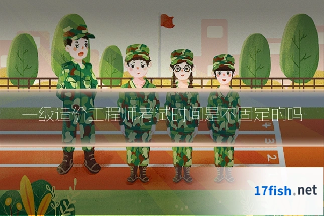一级造价工程师考试时间是不固定的吗