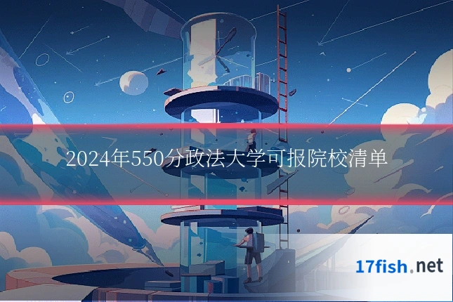 2024年550分政法大学可报院校清单